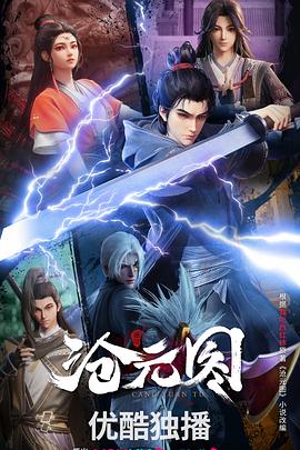 沧元图3D动漫版免费观看