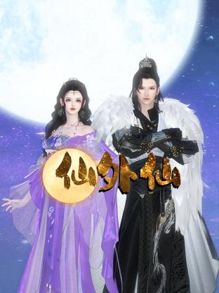 仙外仙免费观看