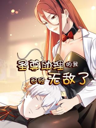 圣尊助理的我已经无敌了免费观看