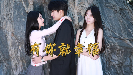 有你就幸福免费观看