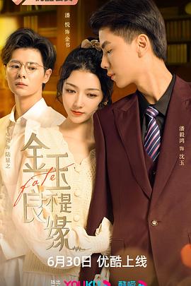金玉不是良缘免费观看