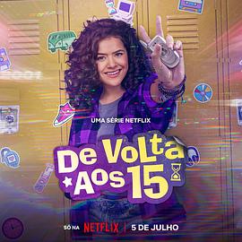 重返15岁 第二季免费观看