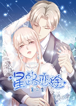 星路恋途 第二季免费观看