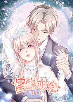 星路恋途 第四季免费观看