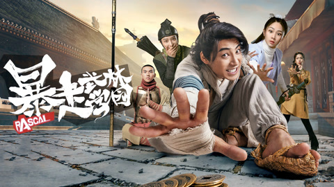 暴走武林学园第二季免费观看