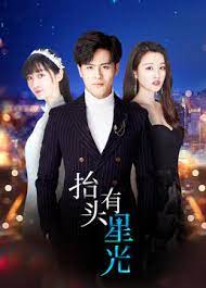 抬头有星光免费观看