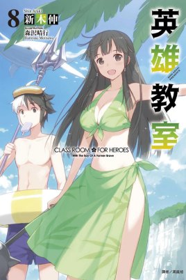 英雄教室免费观看