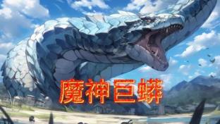 魔神巨蟒免费观看