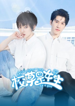 校草是女生免费观看