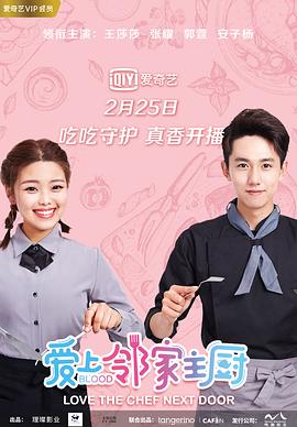 爱上邻家主厨免费观看