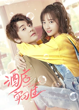 酒店实习生第二季免费观看