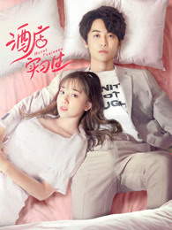 酒店实习生第一季免费观看