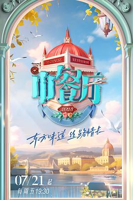 中餐厅 第七季免费观看