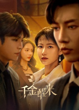 千金醒来免费观看