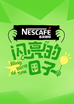 闪亮的日子第四季免费观看