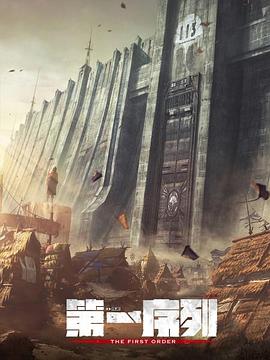 第一序列免费观看