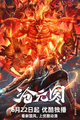 沧元图 动态漫画免费观看