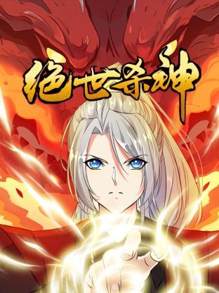 绝世杀神免费观看