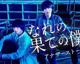 穷途末路的我们 番外篇免费观看