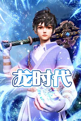 龙时代免费观看