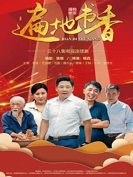 遍地书香免费观看