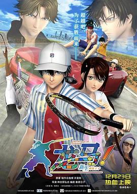 龙马新生网球王子免费观看