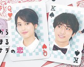 始于赌约的告别之恋免费观看