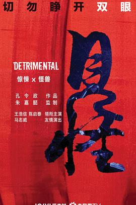 见怪粤语版免费观看