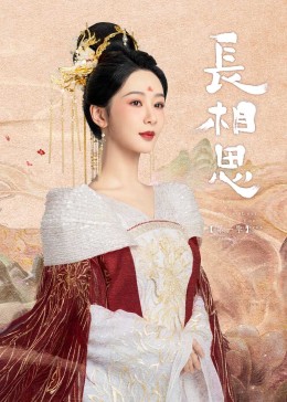 长相思免费观看