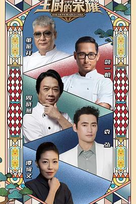 主厨的荣耀·中餐季免费观看