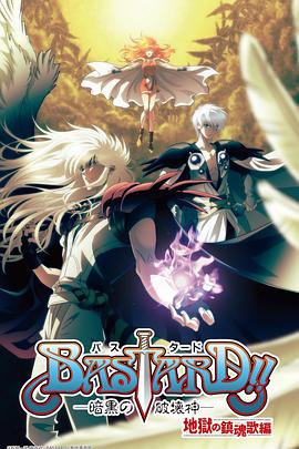 BASTARD！！暗黑破坏神 第二季免费观看