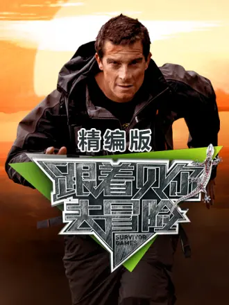 跟着贝尔去冒险 精编版免费观看