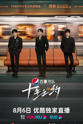 TFBOYS十年之约演唱会免费观看