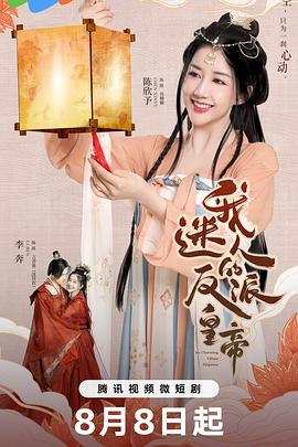 我迷人的反派皇帝免费观看