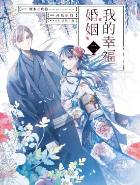 我的幸福婚姻免费观看
