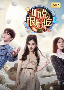 听说很好吃 第三季免费观看