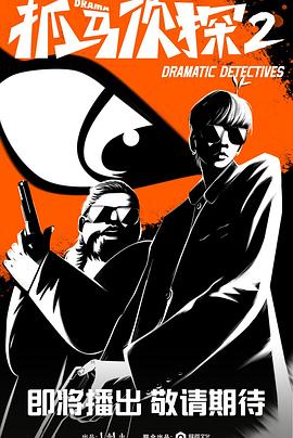 抓马侦探2免费观看