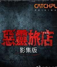 恶灵旅店免费观看