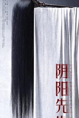 阴阳先生免费观看