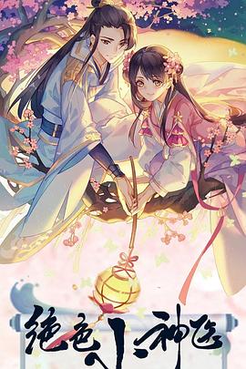 绝色小神医免费观看