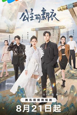 公主的新衣免费观看