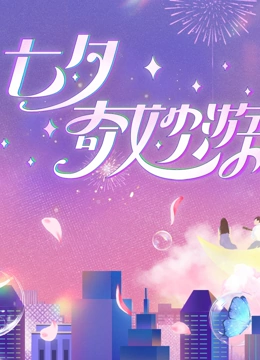 2023七夕奇妙游免费观看