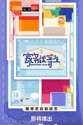 家务优等生免费观看