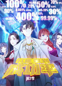 我能看到成功率 动态漫画 第二季免费观看