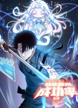 我能看到成功率 动态漫画 第三季免费观看