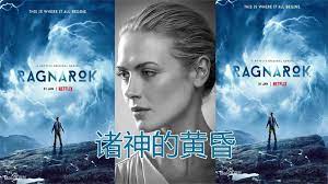 诸神的黄昏 第三季免费观看