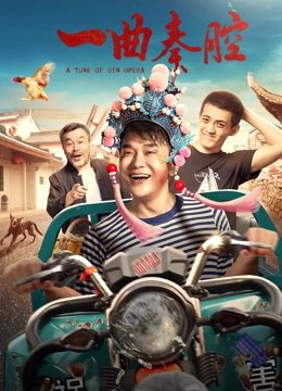 一曲秦腔免费观看