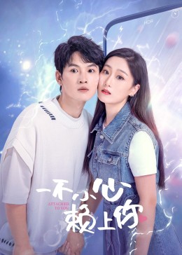 一不小心赖上你免费观看