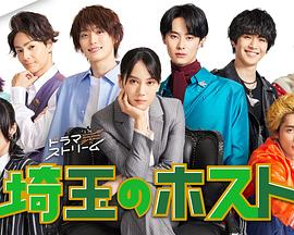 埼玉的牛郎免费观看