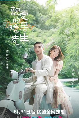 亲爱的隐居先生免费观看